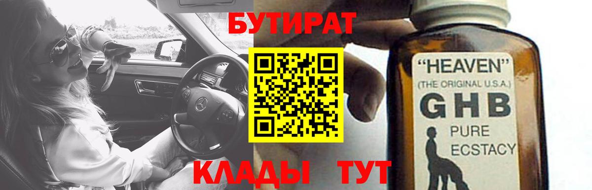 БУТИРАТ GHB Киржач